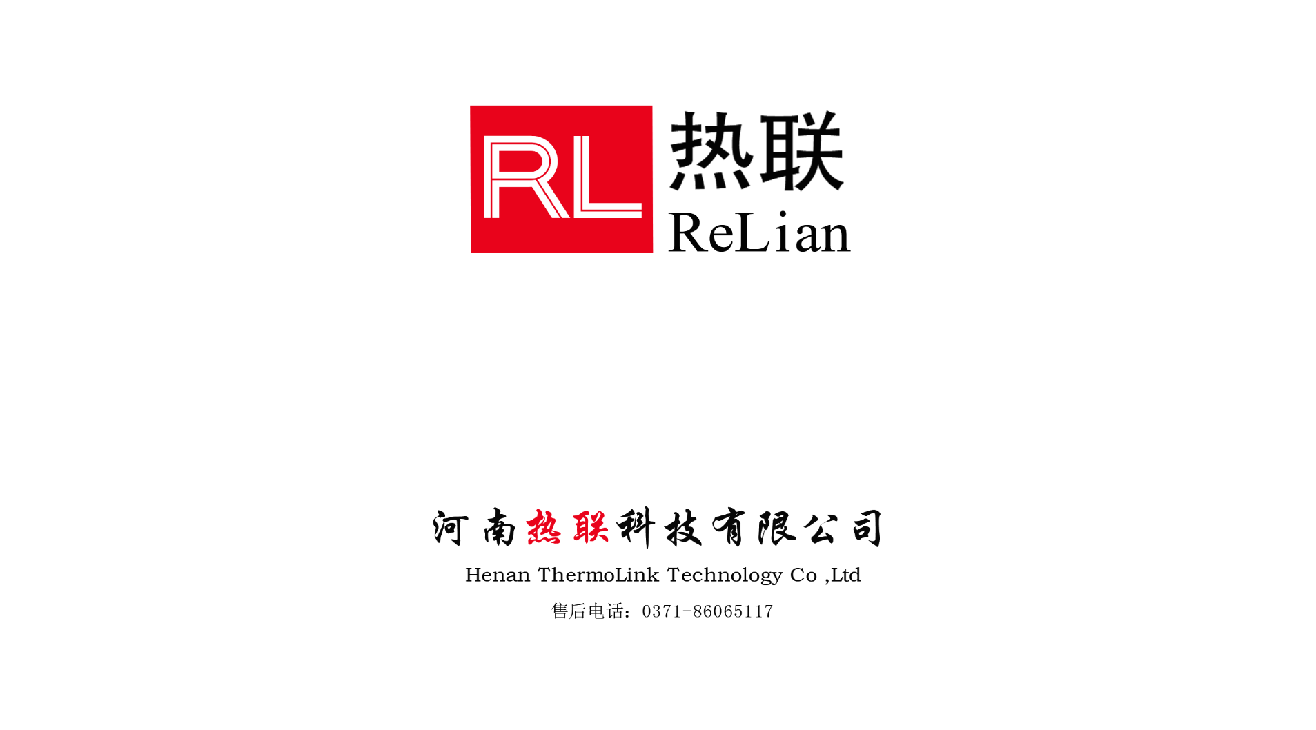 熱烈祝賀我司與河南熱聯(lián)科技有限公司，合作圓滿成功