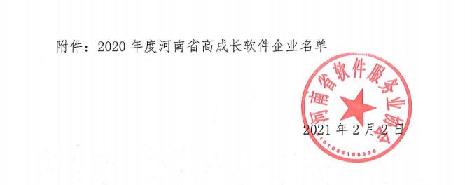 喜報(bào)！榮獲得2020年度河南省高成長(zhǎng)軟件企業(yè)
