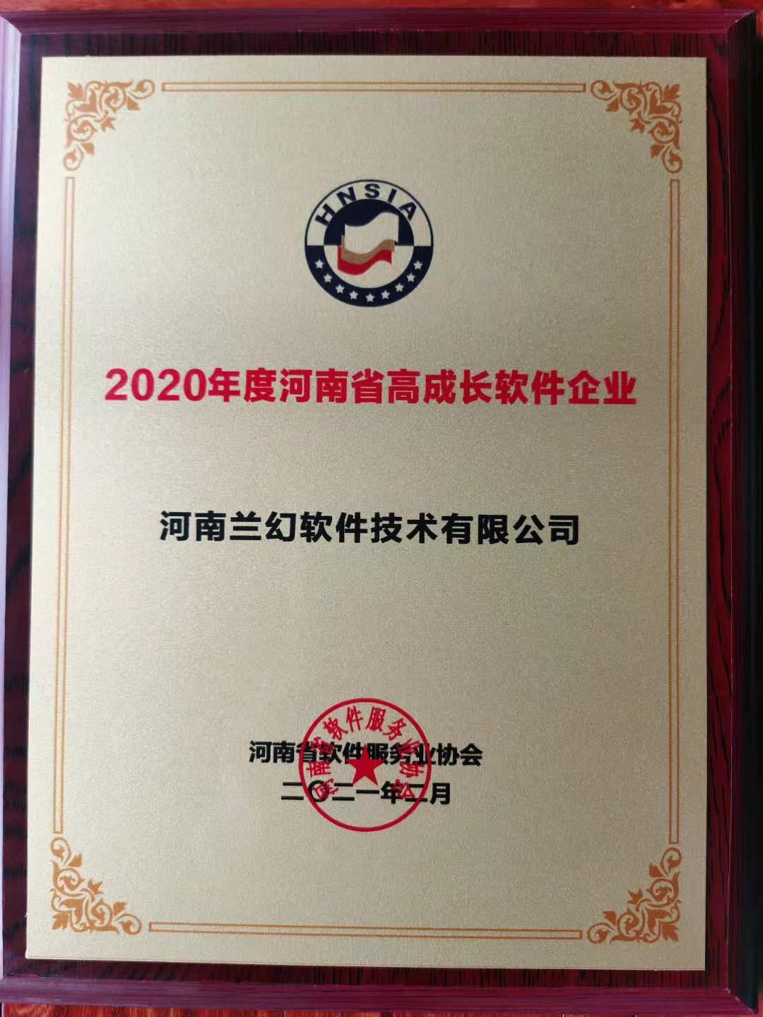 喜報(bào)！榮獲得2020年度河南省高成長(zhǎng)軟件企業(yè)