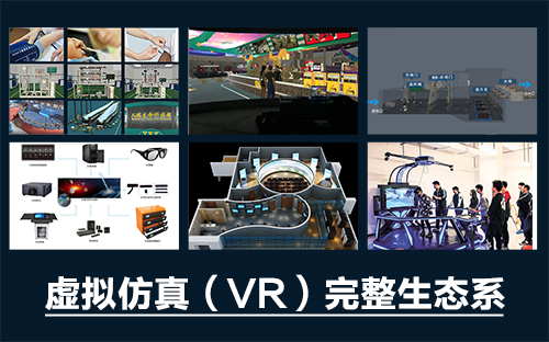 專業(yè)三維仿真軟件結(jié)合實(shí)訓(xùn)室以“高度仿真”和“人機(jī)交互”的方式，使人和計(jì)算機(jī)及環(huán)境很好地“融合為一體”，打造“身臨其境”地專業(yè)三維仿真軟件。創(chuàng)新教學(xué)模式、豐富教學(xué)資源、智慧教學(xué)管理、高仿真教學(xué)體驗(yàn)，打造軟硬件一體及實(shí)訓(xùn)環(huán)境結(jié)合的綜合實(shí)訓(xùn)產(chǎn)品體系，讓老師教學(xué)更互動(dòng)高效，學(xué)生學(xué)習(xí)更直觀有趣。